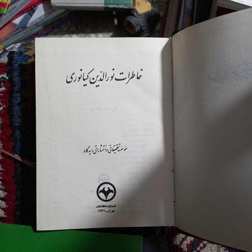 خرید و قیمت کتاب دست دوم کتاب خاطرات نورالدین کیانوری