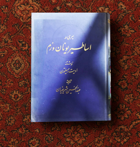 خرید و قیمت کتاب دست دوم سیری در اساطیر یونان و رم