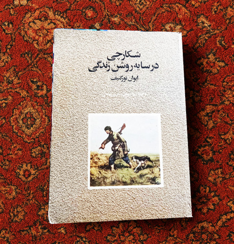 خرید و قیمت کتاب دست دوم شکارچی در سایه روشن زندگی ایوان تورگنیف