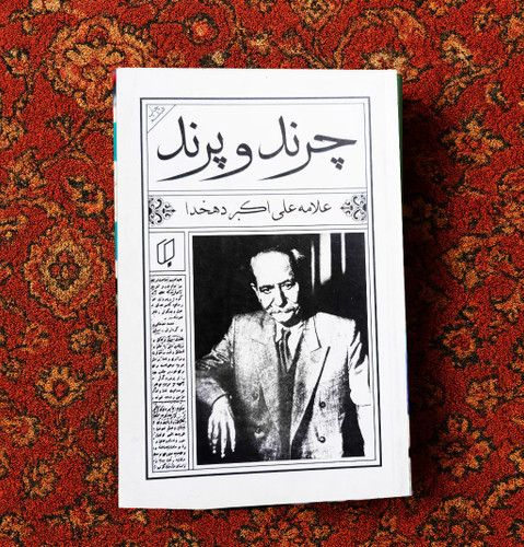 خرید و قیمت کتاب دست دوم کتاب چرند و پرند اثر علی اکبر دهخدا