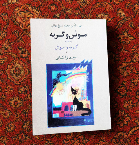 خرید و قیمت کتاب دست دوم کتاب دست دوم موش و گربه به همراه گربه و موش اثر عبید زاکانی