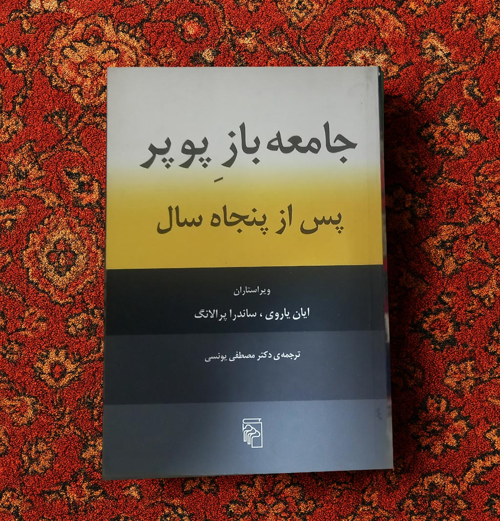 خرید و قیمت کتاب دست دوم جامعه باز پوپر پس از پنجاه سال