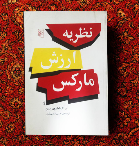 خرید و قیمت کتاب دست دوم نظریه ی ارزش مارکس - آیزاک ایلیچ روبین - نایاب