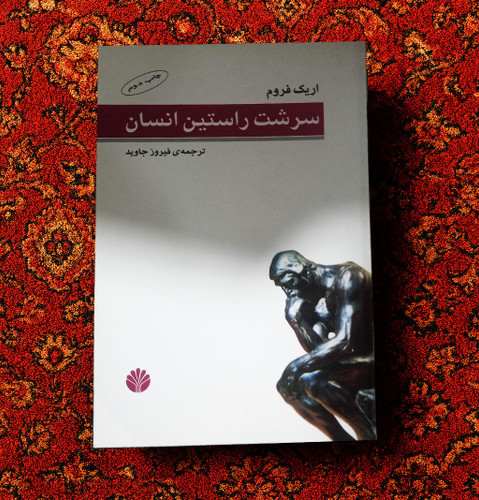 خرید و قیمت کتاب دست دوم «سرشت راستین انسان» نوشتهی اریک فروم