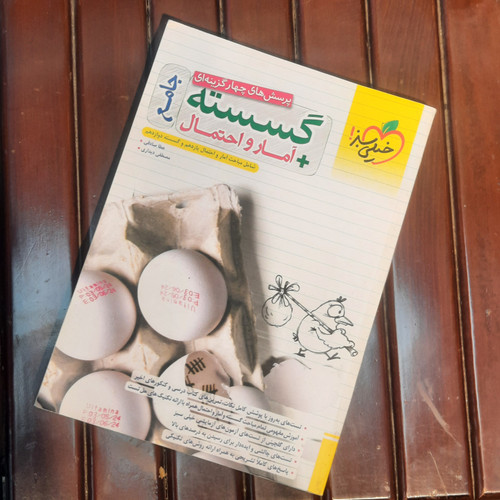 خرید و قیمت کتاب دست دوم «تست گسسته، آمار و احتمال جامع» تألیف عطا صادقی و مصطفی دیداری از انتشارات خیلی سبز