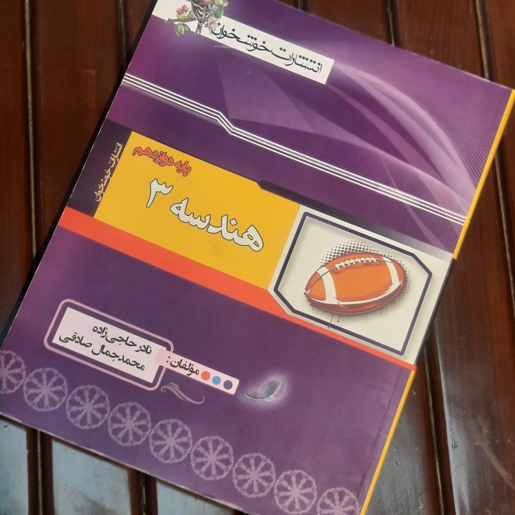 خرید و قیمت کتاب دست دوم هندسه دوازدهم خوشخوان