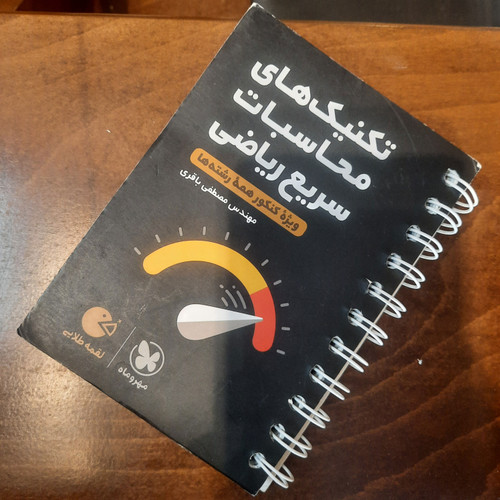 خرید و قیمت کتاب دست دوم لقمه طلایی تکنیک های محاسبات سریع ریاضی مهر و ماه جیبی ۱۴۰۳