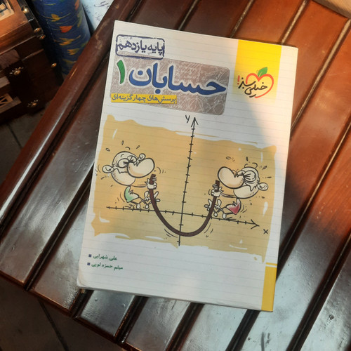 خرید و قیمت کتاب دست دوم تست حسابان پایه یازدهم خیلی سبز 1402