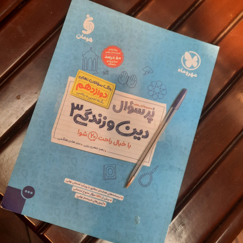 خرید و قیمت کتاب دست دوم پر سوال دین و زندگی دوازدهم (بانک سوالات دوازدهم)