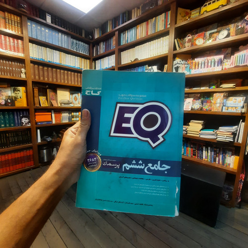 خرید و قیمت کتاب دست دوم کتاب دست دوم جامع ششم سری EQ اثر جمعی از نویسندگان انتشارات بین المللی گاج