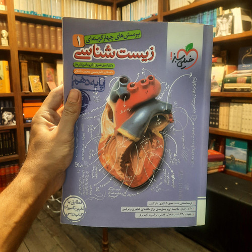 خرید و قیمت کتاب دست دوم پرسش های چهار گزینه ای زیست شناسی دهم انتشارات خیلی سبز 1401