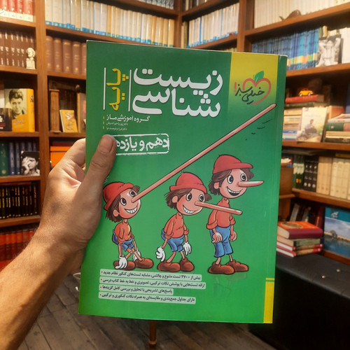 خرید و قیمت کتاب دست دوم تست زیست شناسی پایه دهم و یازدهم خیلی سبز1402