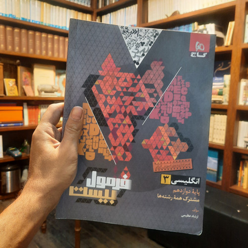 خرید و قیمت کتاب دست دوم کتاب دست دوم زبان انگلیسی دوازدهم گاج سری فرمول بیست 1403