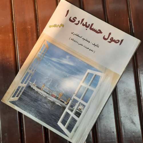 خرید و قیمت کتاب دست دوم کتاب دست دوم اصول حسابداری جلد ۱ جمشید اسکندری