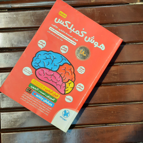 خرید و قیمت کتاب دست دوم هوش کمپلکس پنجم و ششم تخصصی ترین مرجع پرسش های چند گزینه ای نشر مهر و ماه 1403