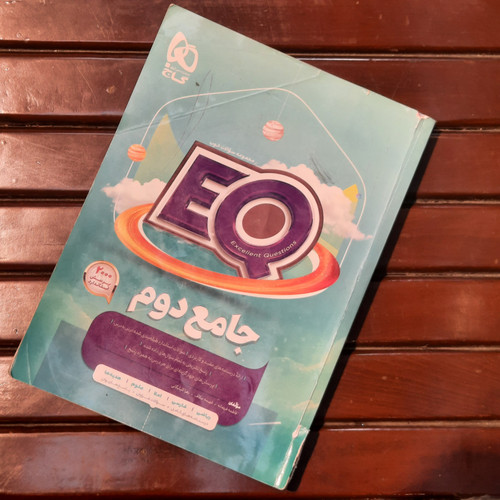 خرید و قیمت کتاب دست دوم جامع دوم ای کیو انتشارات گاج