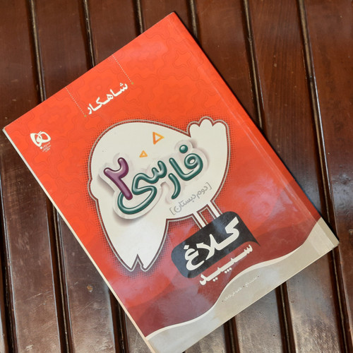 خرید و قیمت کتاب دست دوم شاهکار فارسی 2 (دوم دبستان)