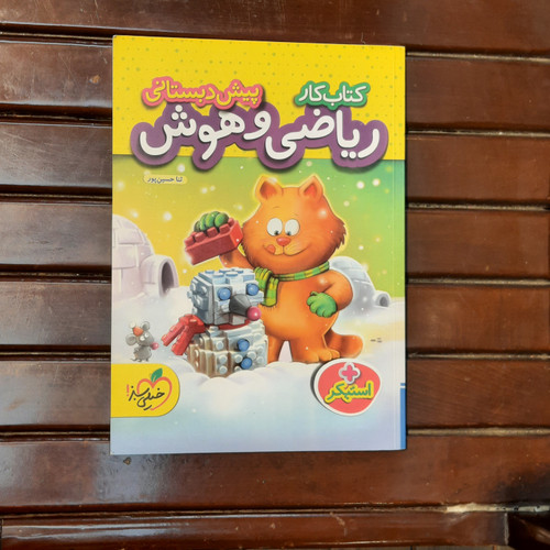 خرید و قیمت کتاب دست دوم کار ریاضی و هوش پیش دبستانی