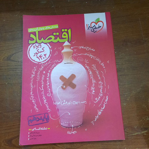 خرید و قیمت کتاب دست دوم کتاب اقتصاد دهم تست ویژه کنکور 1403 انتشارات خیلی سبز ویژه چاپ 1402