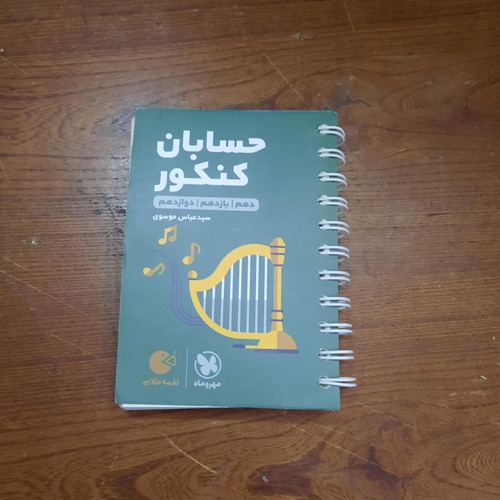 خرید و قیمت کتاب دست دوم حسابان جامع کنکور ریاضی سری لقمه طلایی انتشارات مهر و ماه 1402