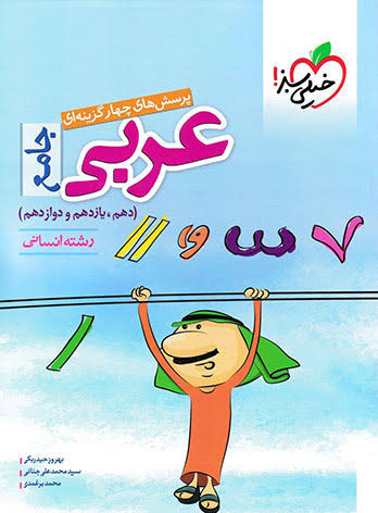 خرید و قیمت کتاب دست دوم عربی جامع خیلی سبز انسانی