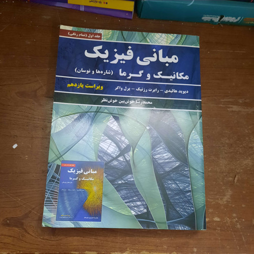 خرید و قیمت کتاب دست دوم مبانی فیزیک هالیدی مکانیک و گرما ویراست یازدهم