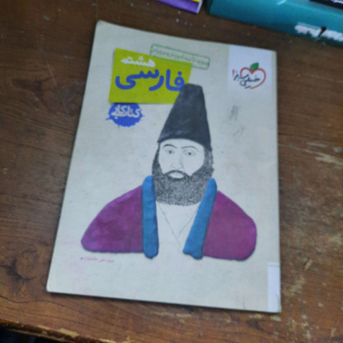 خرید و قیمت کتاب دست دوم فارسی هشتم خیلی سبز (دوره اول متوسطه)