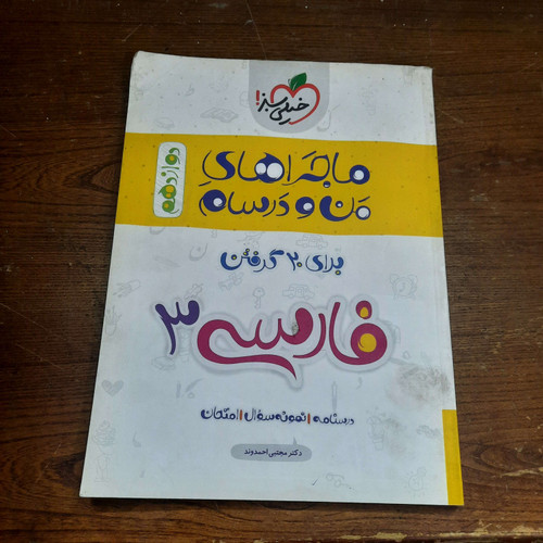 خرید و قیمت کتاب دست دوم ماجراهای من و درسام فارسی دوازدهم خیلی سبز