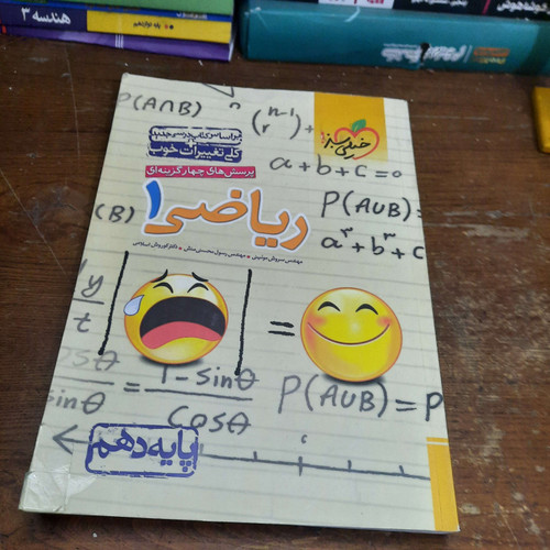 خرید و قیمت کتاب دست دوم پرسش های چهار گزینه ای ریاضی دهم خیلی سبز