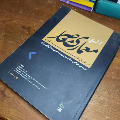 خرید و قیمت کتاب دست دوم آشنایی با معماری معاصر از شرق تا غرب: بررسی مبانی، مفاهیم و ریشه های شکل گیری آن