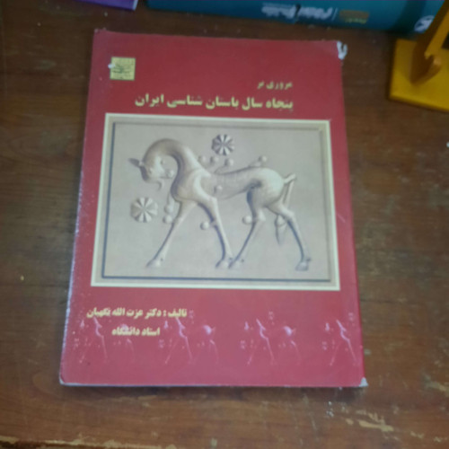 خرید و قیمت کتاب دست دوم مروری بر پنجاه سال باستان شناسی ایران