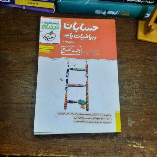 خرید و قیمت کتاب دست دوم کتاب حسابان و ریاضیات پایه جامع جلد ۱ نردبام خیلی سبز 1402