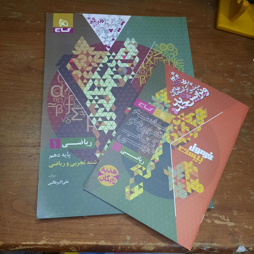 خرید و قیمت کتاب دست دوم ریاضی دهم فرمول بیست گاج