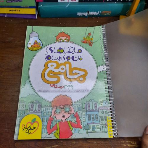 خرید و قیمت کتاب دست دوم ماجراهای من و درسام جامع پنجم دبستان خیلی سبز