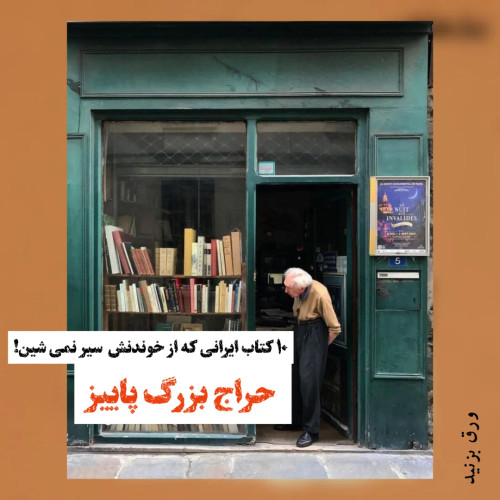 خرید و قیمت کتاب دست دوم ۱۰ کتاب از 10 نویسنده ی ایرانی