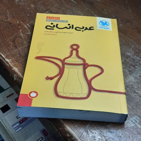 خرید و قیمت کتاب دست دوم جمع بندی عربی انسانی اثر مهران ترکمان نشر مهر و ماه