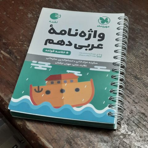 خرید و قیمت کتاب دست دوم عربی دهم واژگان+قواعد لقمه