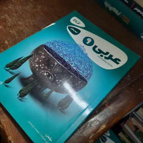 خرید و قیمت کتاب دست دوم عربی نهم سری کارپوچینو انتشارات بین المللی گاج