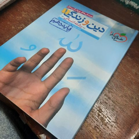 خرید و قیمت کتاب دست دوم پرسش های چهار گزینه ای دین و زندگی 1 پایه دهم رشته انسانی