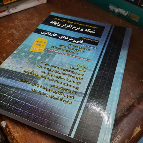 خرید و قیمت کتاب دست دوم مجموعه سوالات چهار گزینه ای شبکه و نرم افزار رایانه انتشارات چهار خونه