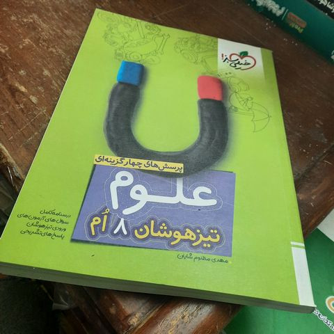 خرید و قیمت کتاب دست دوم علوم هشتم تست تیزهوشان خیلی سبز