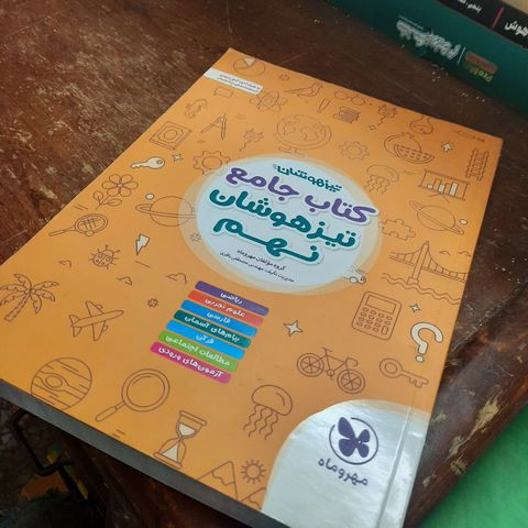 خرید و قیمت کتاب دست دوم جامع تیزهوشان نهم اثر مهندس مصطفی باقری انتشارات مهروماه