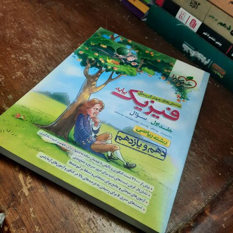 خرید و قیمت کتاب دست دوم تست فیزیک پایه کنکور ریاضی اثر جمعی از نویسندگان انتشارات خیلی سبز جلد 1