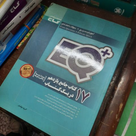 خرید و قیمت کتاب دست دوم 17 کتاب جامع یازدهم ریاضی در یک کتاب سری+EQ