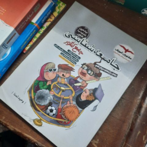 خرید و قیمت کتاب دست دوم  جامعه شناسی جامع کنکور درسنامه پرسش های چهار گزینه ای  مشاوران 403