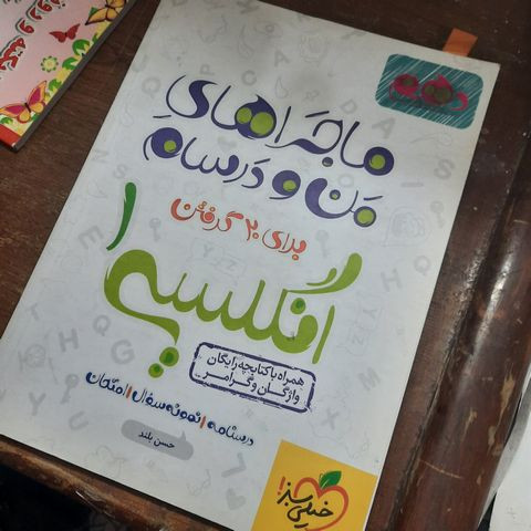 خرید و قیمت کتاب دست دوم خیلی سبز ماجرا های من و درسام زبان انگلیسی دهم