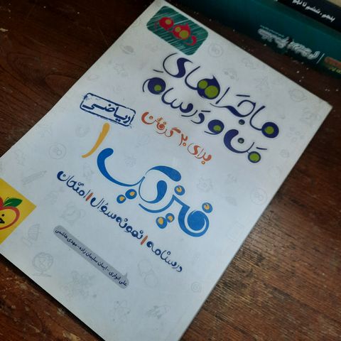 خرید و قیمت کتاب دست دوم  ماجراهای من و درسام فیزیک دهم ریاضی خیلی سبز