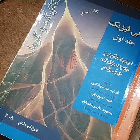 خرید و قیمت کتاب دست دوم  مبانی فیزیک هالیدی مکانیک و گرما