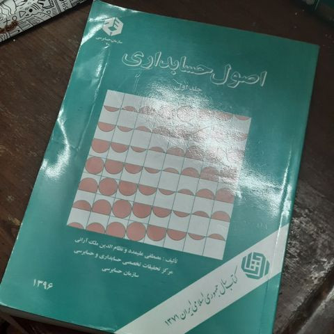 خرید و قیمت کتاب دست دوم اصول حسابداری اثر مصطفی علیمدد - جلد اول