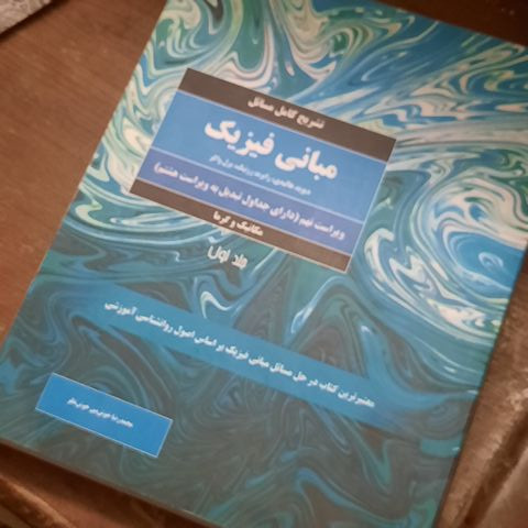 خرید و قیمت کتاب دست دوم تشریح کامل مسائل مبانی فیزیک جلد اول